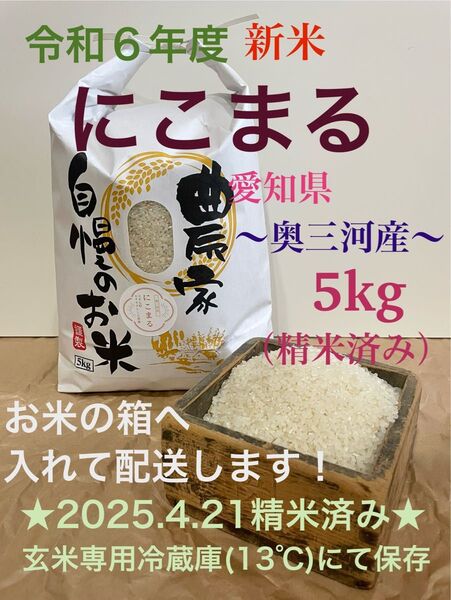 令和6年度新米 にこまる 奥三河産 5kg ★2025(令和6年)4月21日精米済み★ 箱配送!
