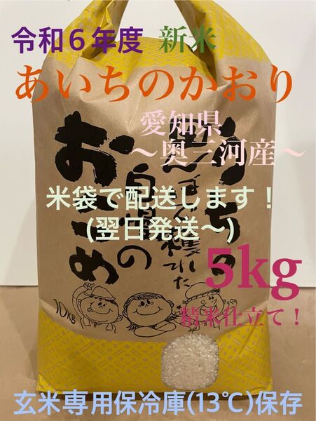 令和6年 あいちのかおり(奥三河産) 5kg 精米仕立て 米袋のままで配送します!