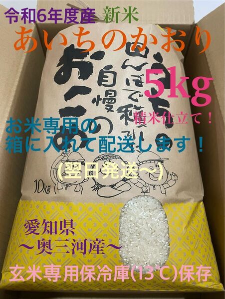 令和6年 あいちのかおり(奥三河産) 5kg精米仕立て 箱配送!