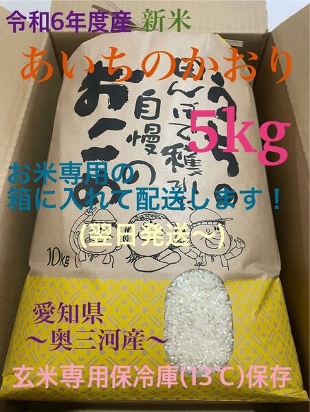令和6年 あいちのかおり(奥三河産) 5kg 精米仕立て お米専用の箱に入れて配送します!