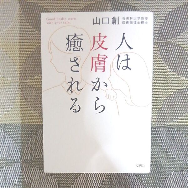 人は皮膚から癒される 山口創/著