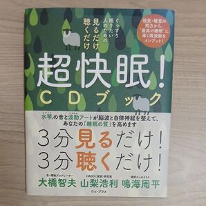 おすすめ!見るだけ聴くだけ超快眠!CDブック ぐっすり眠りたい人のための 本、 大橋智夫/著 山梨浩利/著 鳴海周平/著