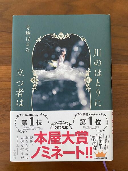 川のほとりに立つ者は 寺地はるな/著