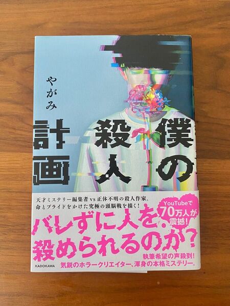 僕の殺人計画 やがみ/著