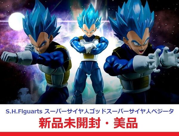 新品超美品 S.H.Figuarts スーパーサイヤ人ゴッドスーパーサイヤ人ベジータ 貫き通すサイヤ人の誇り ドラゴンボール超