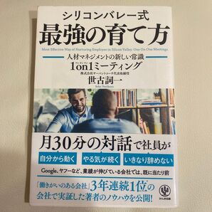 シリコンバレー式最強の育て方 人材マネジメントの新しい常識1on1ミーティング 世古詞一/著