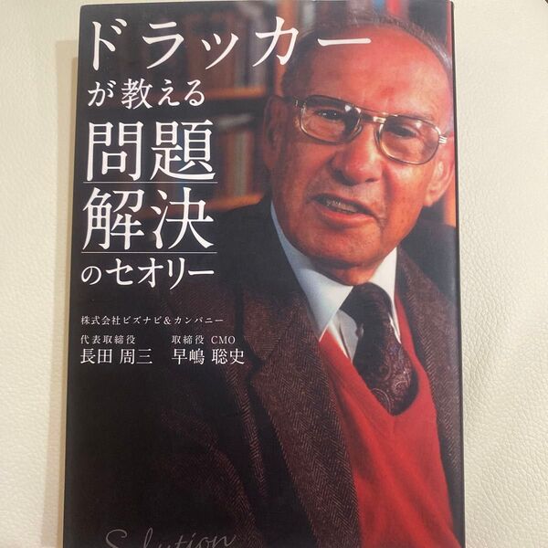 ドラッカーが教える問題解決のセオリー 長田周三/著 早嶋聡史/著