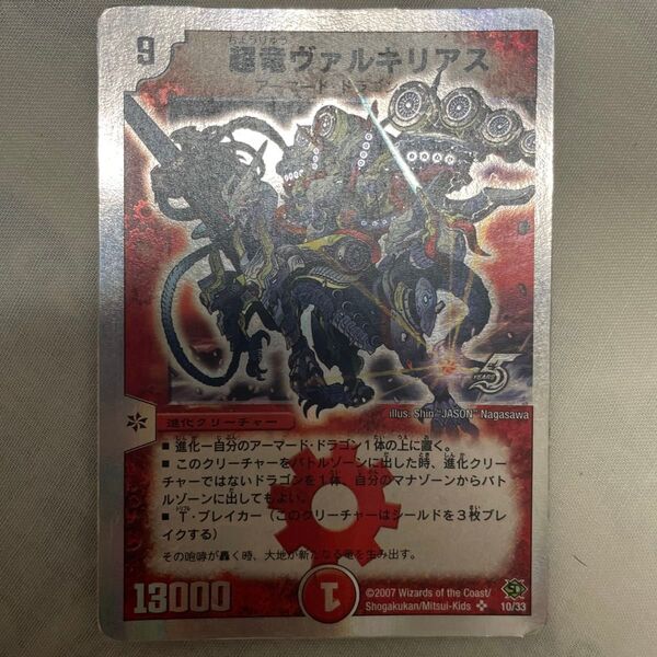 超竜ヴァルキリアス デュエルマスターズ デュエマ