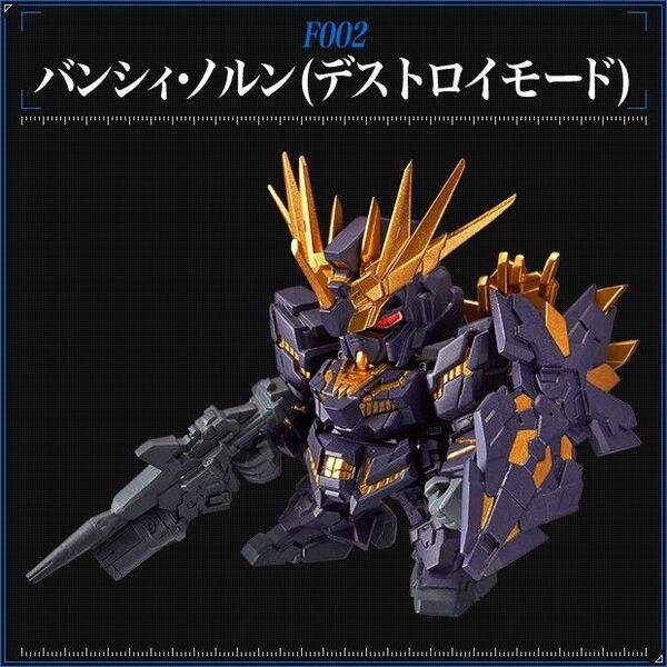 ガシャポン戦士 フォルテ 01 F002 RX-0 (N) バンシィ・ノルン デストロイモード