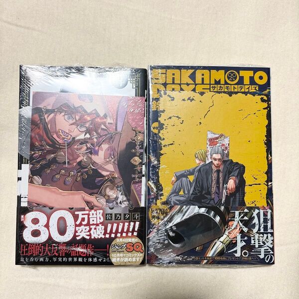 極楽街 4巻 サカモトデイズ 16巻 アニメイト 特典 付き