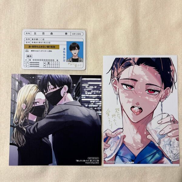 踏んだり、蹴ったり、愛したり 特典 メロンブックス アニメイト 未来書店 色紙 イラストカード ポストカード 免許証
