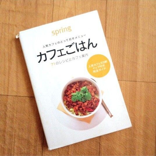 カフェごはん spring 71のレシピとカフェ案内 人気カフェのとっておきメニュー (宝島社文庫) spring編集部/編