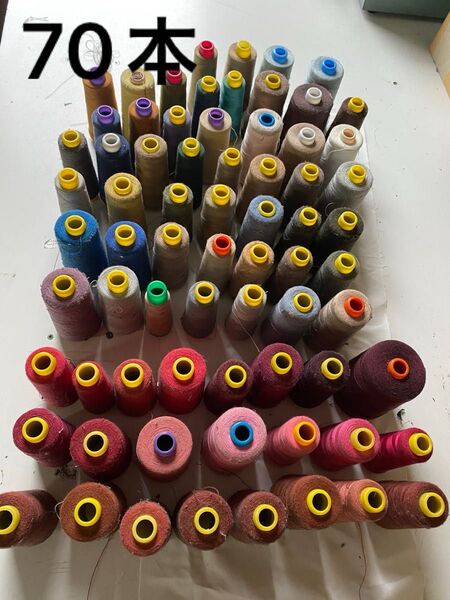 工業用スパンミシン糸 70本あります 30番 50番