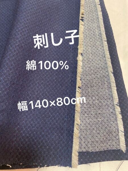 綿100% 刺し子生地 ネイビー 幅140×80cm 中厚