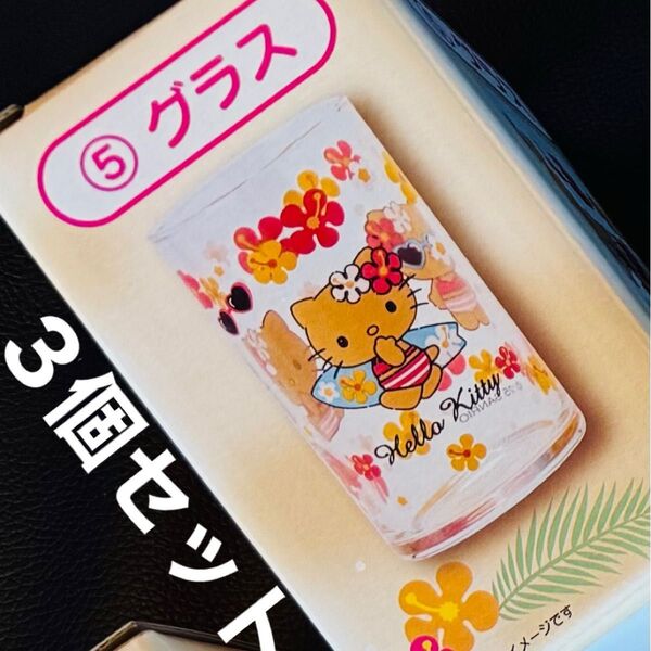 キティ サンリオくじ グラス 3個セット