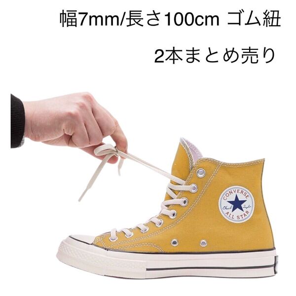 靴紐 ゴムひも 幅7mm エラスティック シューレース アイボリー 長さ100cm ゴム紐 2本まとめ売り ごむひも くつひも