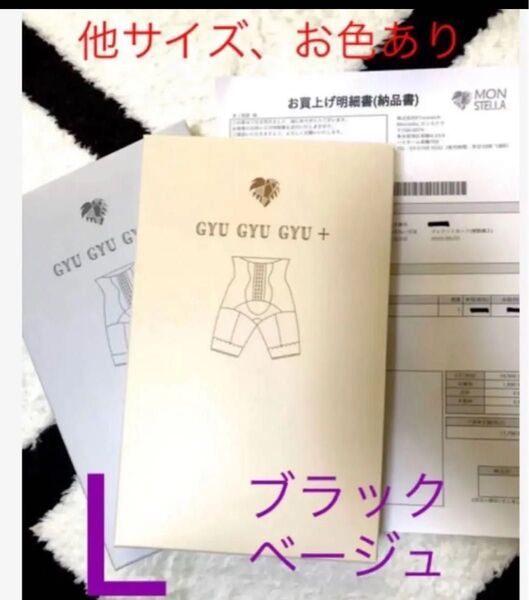 モンステラ ギュギュギュプラス gyugyugyu+ L ブラック、ベージュ