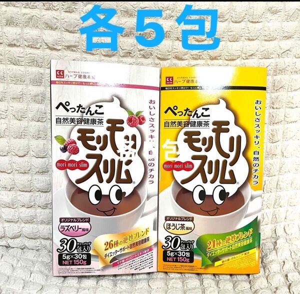ハーブ健康本舗 モリモリスリム ほうじ茶風味 ラズベリー風味 各5包