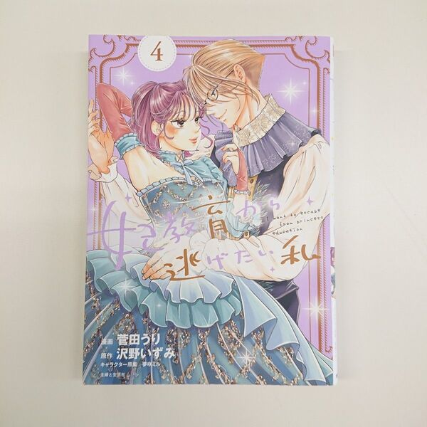 妃教育から逃げたい私 4巻