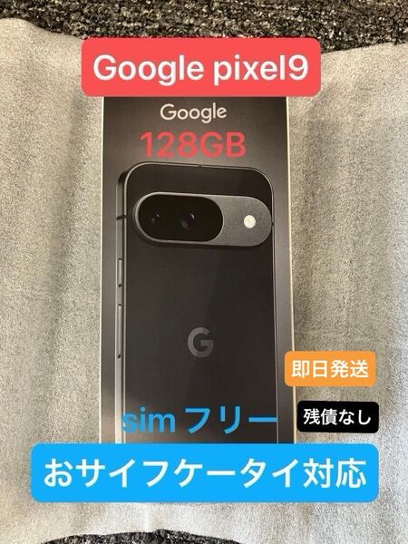 【給料日特価】【極美品】【国内版】Google Pixel9 128GB Obsidian(ブラック系)simフリー 残債なし