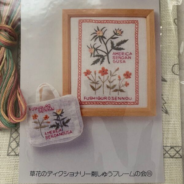 未使用 フェリシモ 草花のディクショナリー刺しゅうフレームキット