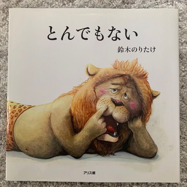 とんでもない 絵本 鈴木のりたけ