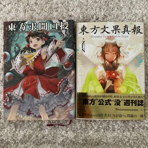 東方文果真報 東方求聞口授 2冊セット
