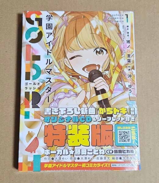 学園アイドルマスター GOLD RUSH 1 特装版