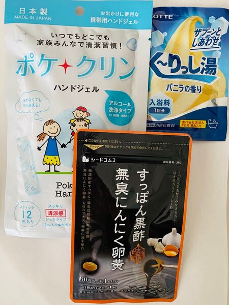すっぽん黒酢 無臭にんにく卵黄 30日分 &ハンドジェル&入浴剤 【未開封】