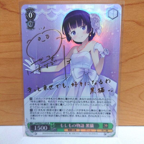 ヴァイスシュヴァルツ 最安値 電撃文庫30周年 もしもの物語 黒猫 SP サインカード 俺の妹がこんなに可愛いわけがない