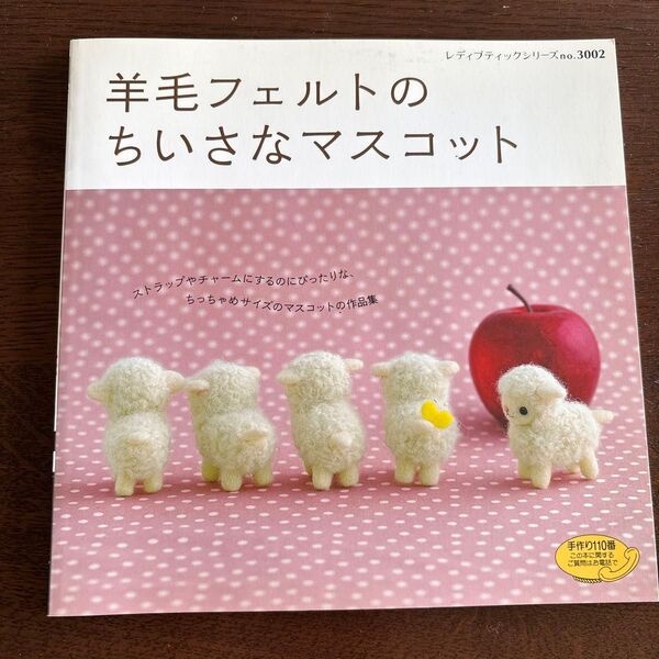 羊毛フェルトのちいさなマスコット
