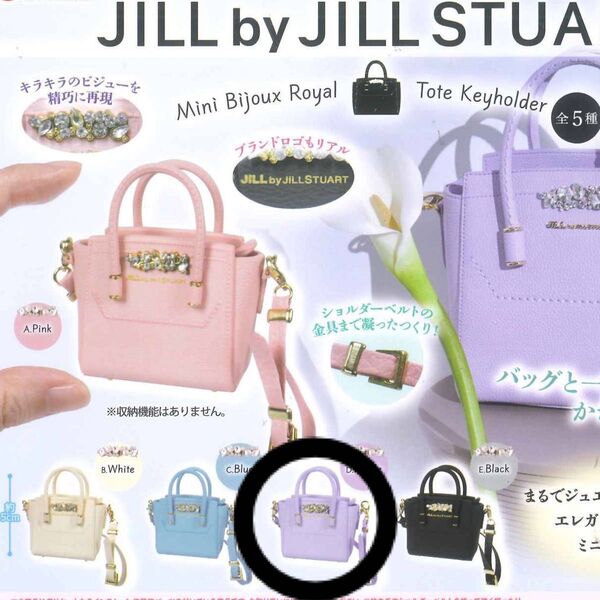 JILL by JILL STUART ミニビジュー ロイヤルトート キーホルダー パープル