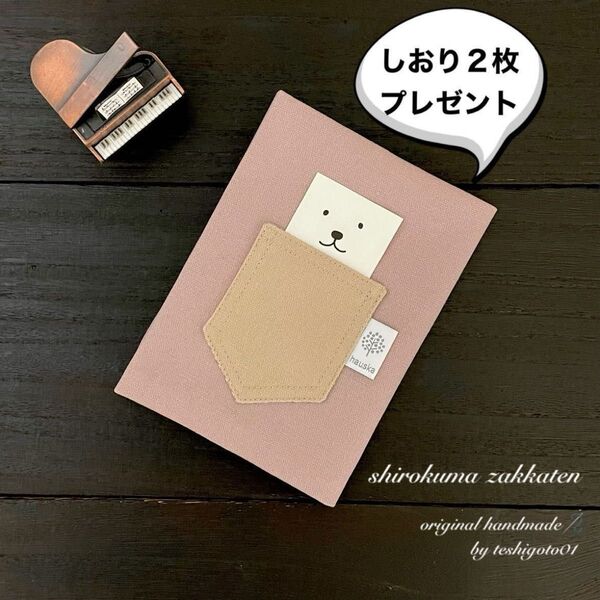 白くま雑貨店 ハンドメイド 帆布のブックカバー文庫本用 しおり付 薄ピンク×ベージュ