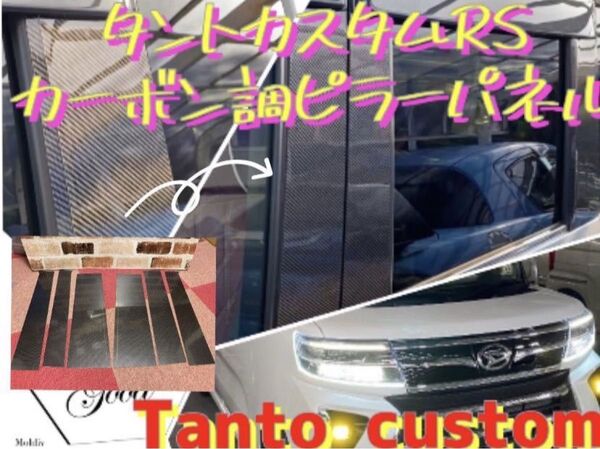 ダイハツ タント タントカスタム LA650S 前期後期ピラーパネル カーボン調