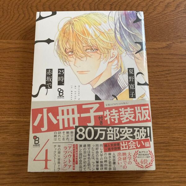 25時、赤坂で4 小冊子付き特装版 夏野寛子