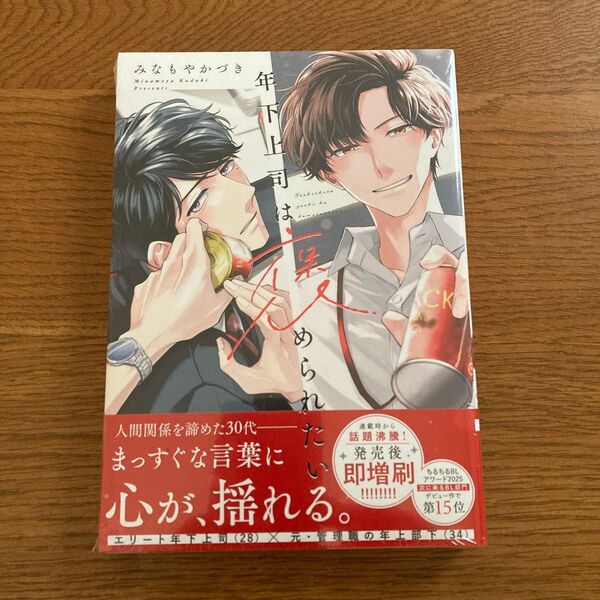 年下上司は褒められたい 小冊子付き初回限定版 みなもやかづき