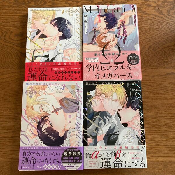 屋敷シマシリーズ4冊 淫らなΩは恋をしない 憐れなβは恋を知らない1-3巻