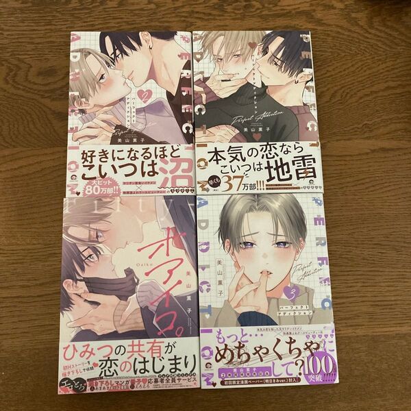 パーフェクトアディクション1-3巻 オアイコ。 美山薫子
