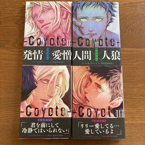 コヨーテ1-4巻セット 座裏屋蘭丸