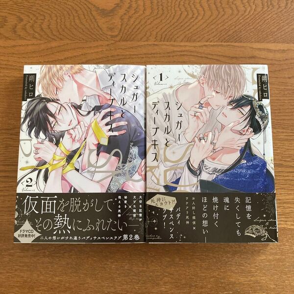 シュガースカルとディープキス1-2巻セット 朔ヒロ