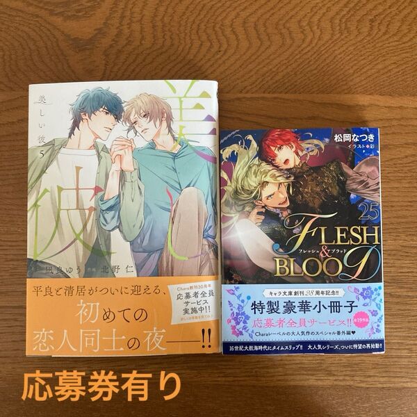 美しい彼5 北野仁×凪良ゆう フレッシュ&ブラッド25 松岡なつき×彩