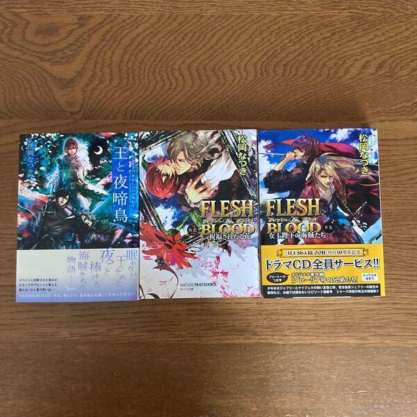 フレッシュ&ブラッド外伝3冊セット 女王陛下の海賊たち 祝福された花 王と夜啼鳥 松岡なつき 彩