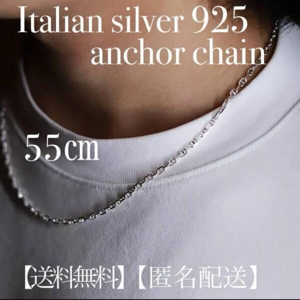 イタリアン シルバー925 アンカーチェーン ネックレス 55cm3mm