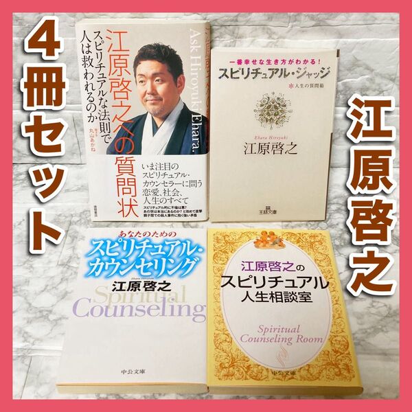 【4冊セット】江原啓之のスピリチュアル人生相談室、あなたのためのスピリチュアル・カウンセリング、江原啓之への質問状、人生の質問箱