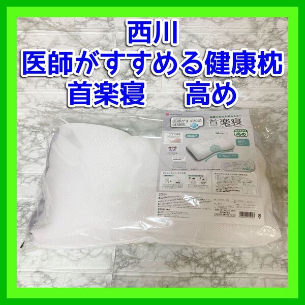 西川(ニシカワ)医師がすすめる健康枕 首楽寝(高め)【新品 未開封 補充用パイプ付き】