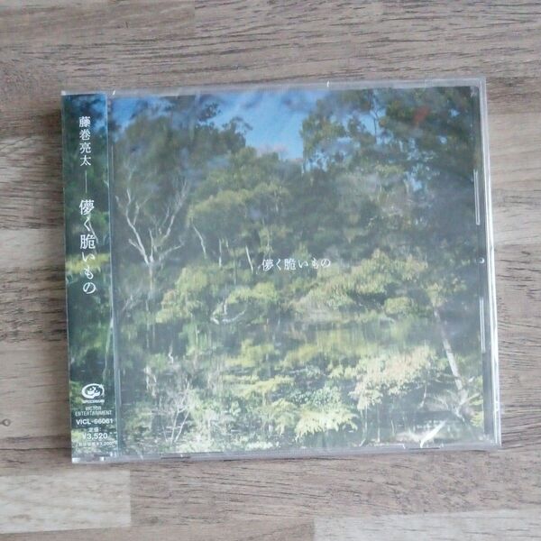 未開封 新品 未使用 藤巻亮太 儚く脆いもの 通常盤 アルバムCD