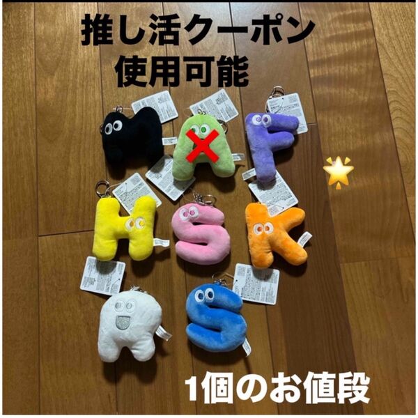 専用《未使用》ダイソー マスコットキーホルダー アルファベット