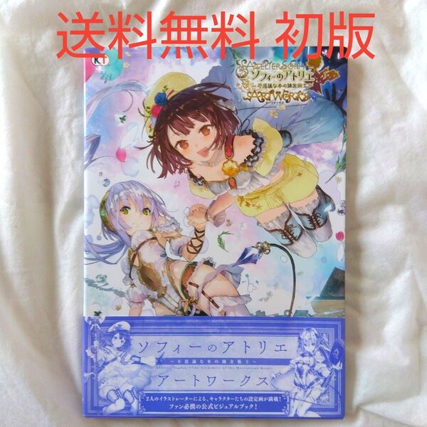 【匿名配送】ソフィーのアトリエ 不思議な本の錬金術士 アートワークス 初版