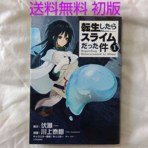 【匿名配送】漫画 単行本 転生したらスライムだった件 1巻 初版 【送料無料】