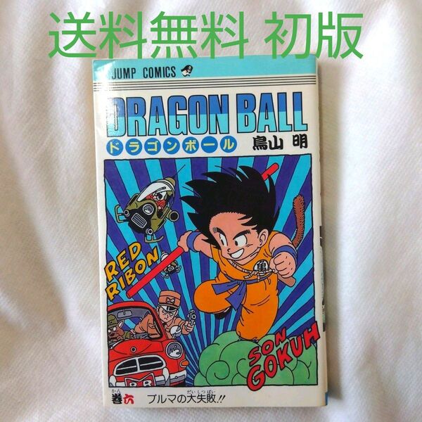 【匿名配送】漫画 単行本 ドラゴンボール 6巻 鳥山明 初版【送料無料】